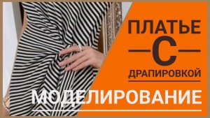 Моделирование платья с драпировкой.