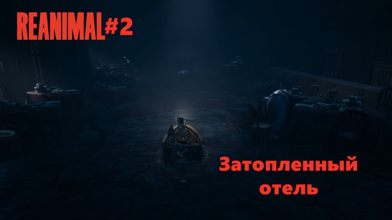 REANIMAL #2 | Затопленный отель смотреть онлайн