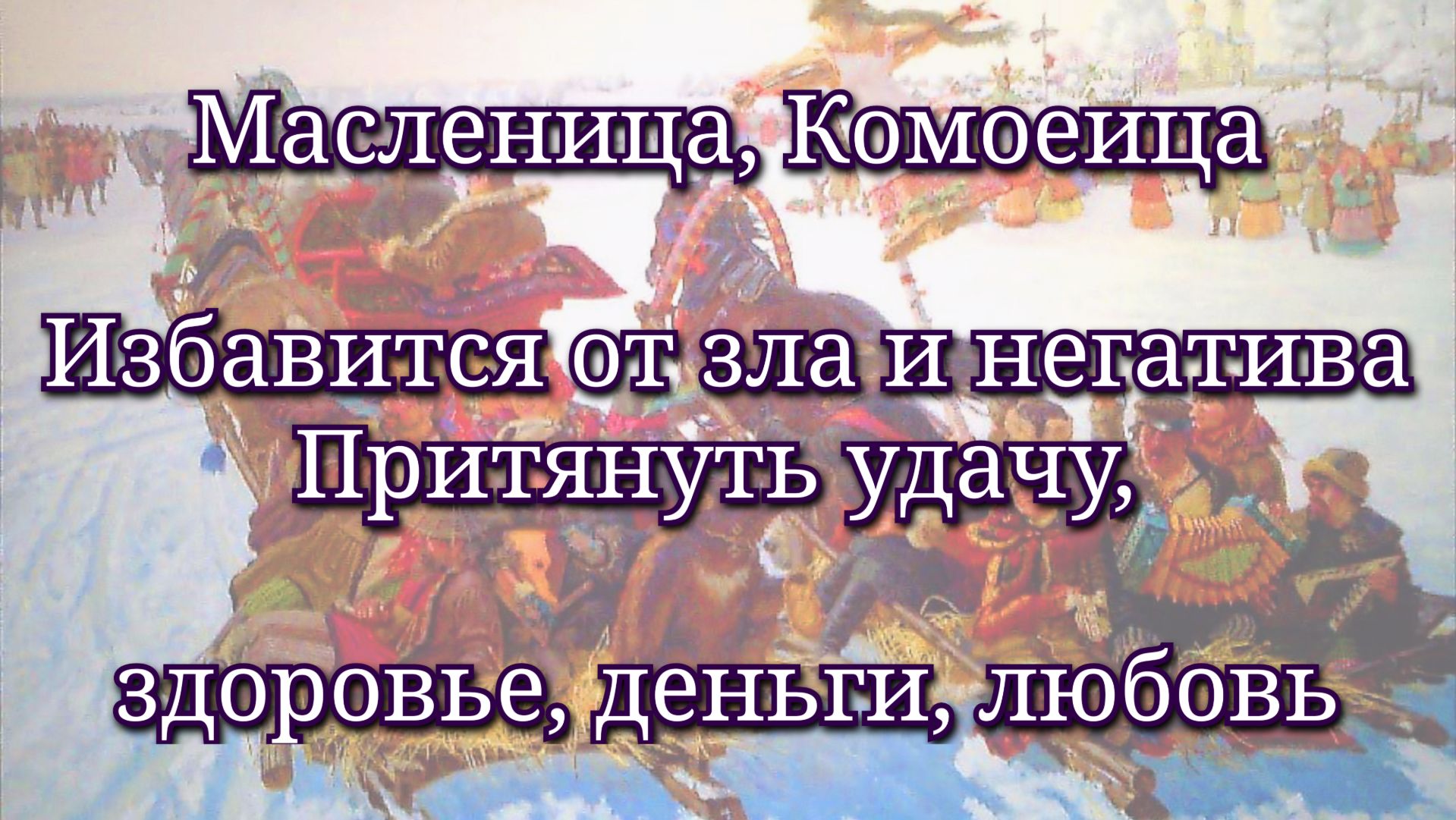 Масленица, Комоедица — обряд. Избавление от зла болезней. Притяжение удачи, денег, любви и здоровья