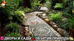 Дворы и сады 🍒 идеи оформления дачи в объятиях природы 🏡 (7) а