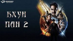 Кхун Пан 2 / 2018, боевик, триллер, фэнтези, кино, фильм