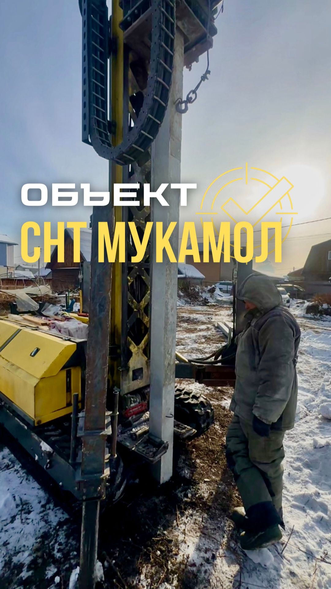 Обзор работы на объекте в СНТ Мукомол (Иркутская область) #работа #стройка #фундамент