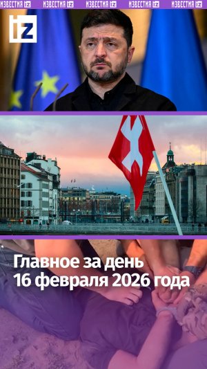 Трехсторонние переговоры в Женеве / Зеленский сорвался на мат / ДАЙДЖЕСТ IZ: Главное за день