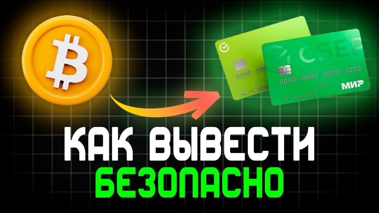 КАК ВЫВЕСТИ КРИПТОВАЛЮТУ НА КАРТУ В РУБЛИ смотреть онлайн