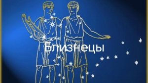 Гороскоп на март 2026. Близнецы