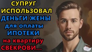 Истории из жизни. Супруг использовал Аудио рассказы, Жизненные истории