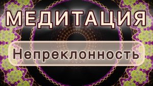 Непреклонность. Трансформационная МЕДИТАЦИЯ. Высокие вибрации.