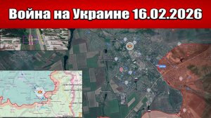 Сводка с фронта СВО и карта боевых действий на Украине сегодня 16.02.2026