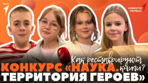 «Новости Первых»: Финал конкурса «Наука. Территория героев» | Как реставрируют книги?