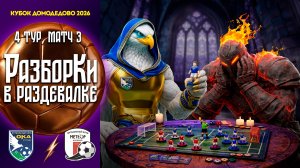 РазборКи в раздевалке | ФК Ока – ФК Метеор | 4 тур