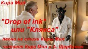 Кира Мил. "Drop of ink или Клякса"