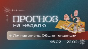 Прогноз на неделю (16-22 февраля). Расклад Таро | Анастасия MON | Школа "Сила Таро"