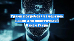 Трамп пригрозил смертной казнью похитителям матери журналистки NBC Гатри