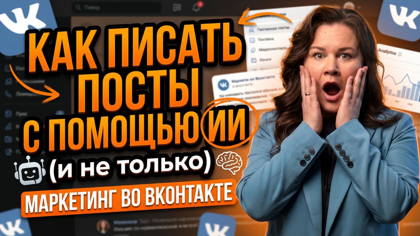 Как писать посты с помощью ИИ (и не только)! смотреть онлайн