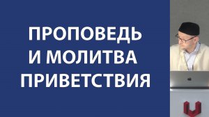 Совершение молитвы приветствия