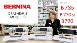 Bernina B735, B770, B790 plus - сравнение моделей (швейно-вышивальные машины)
