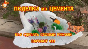 Поделки из цемента своими руками идеи для дачи и сада вариант (433)