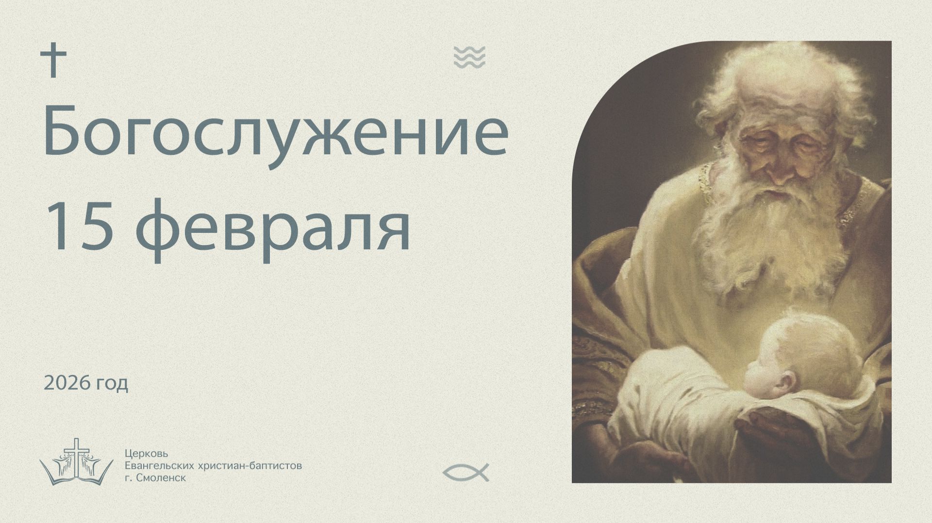 Богослужение 15 Февраля 2026 смотреть онлайн