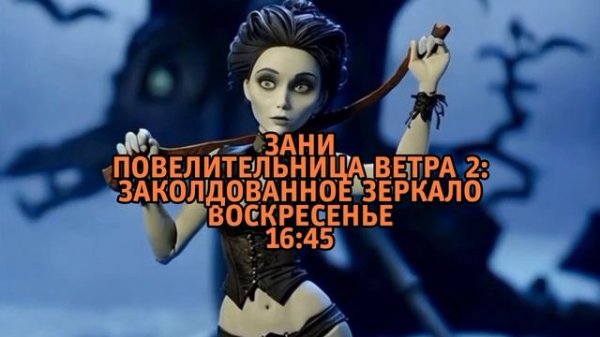 Зани – повелительница ветра 2: Заколдованное зеркало - Понедельник. 16:45 (ТНТ)