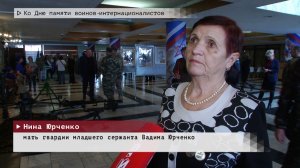 Время местное. Эфир: 16-02-2026 - Ко Дню памяти воинов-интернационалистов