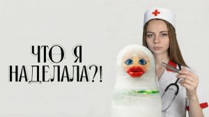 ОБЗОР НА ШОУ "ЧТО Я НАДЕЛАЛА?" 3 ВЫПУСК