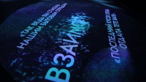 Иммерсивная мультисенсорная выставка "Глаза" с использованием VR-технологий