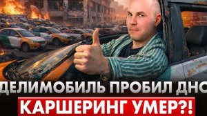 Делимобиль ФИНАНСОВАЯ КАТАСТРОФА Убыток 2 Миллиарда за Пол года