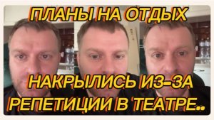 САМВЕЛ АДАМЯН, СОРВАЛАСЬ ПОЕЗДКА ИЗ-ЗА РЕПЕТИЦИЙ, ПЛАНЫ НА ОТДЫХ НАКРЫЛИСЬ..