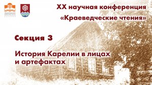 XX научная конференция «Краеведческие чтения».2026 год. Секция 3