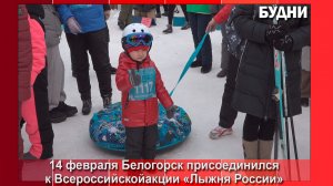 «Лыжня России» объединила сотни белогорцев