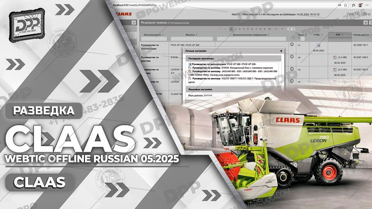 ИЗУЧЕНИЕ CLAAS WEBTIC OFFLINE RUSSIAN 05.2025 НА DIESEL POWER PRO
