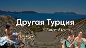🇹🇷 КАШ, ТУРЦИЯ 2026 | Что посмотреть? Пляж Капуташ, Кекова, вилла у моря | Женский тур