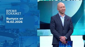 Время покажет. Часть 2. Выпуск от 16.02.2026