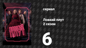 Ловкий плут 2 сезон 6 серия «Пупок» (сериал, 2026)