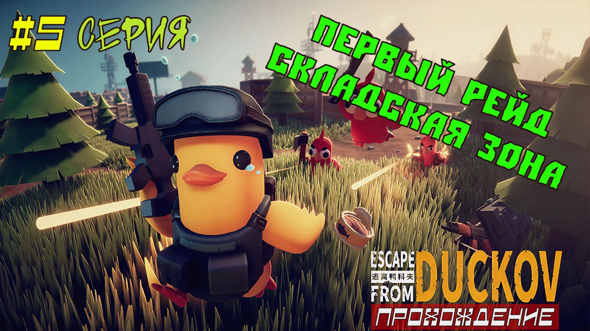 Escape from Duckov - ПЕРВЫЙ РЕЙД!#5