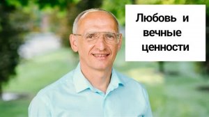 Любовь и вечные ценности. Торсунов лекции