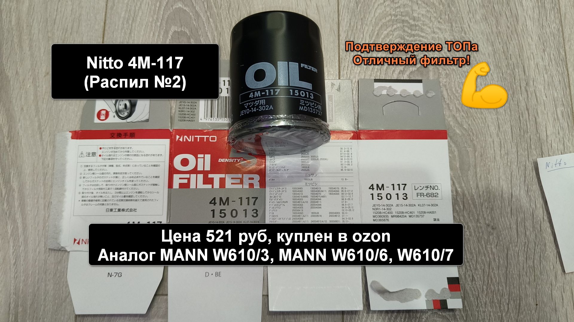 Распил масляного фильтра Nitto 4M-117 (№2). Аналог MANN W610/3 смотреть онлайн