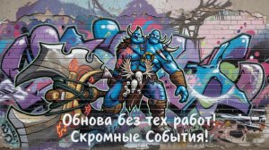 Legend of YMIR - Обнова без тех работ! Скромные Эвенты!