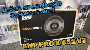 Акустика коаксильная AMP PRO X 652 v3 в задние двери Хонды.