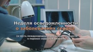 Неделя осведомленности  о заболеваниях сердца - Кулибаба Е.В.