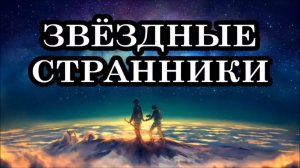 ЗАДАЧА ПРОБУЖДЁННЫХ ЗВЁЗДНЫХ СТРАННИКОВ ПОМОЧЬ СПЯЩИМ ДУШАМ. КАК РАЗБУДИТЬ СПЯЩИХ РОДСТВЕННИКОВ?