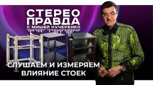Влияют ли стойки на звук? Прослушивания и измерения в программе СтереоПравда с Мишей Кучеренко