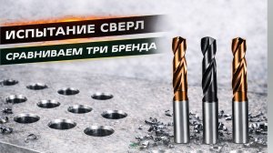 ИСПЫТАНИЕ СВЕРЛ | СРАВНИВАЕМ ТРИ РАЗНЫХ БРЕНДА