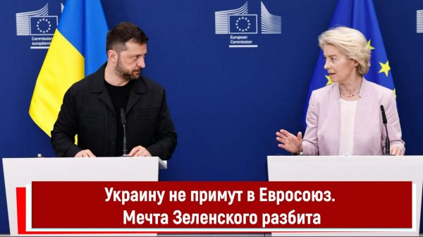 Украину не примут в Евросоюз. Мечта Зеленского разбита