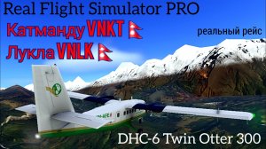 🔴 live | RFS Pro | Катманду VNKT 🇳🇵— Лукла VNLK 🇳🇵 | DHC-6 Twin Otter 300 | Yeti Airlines