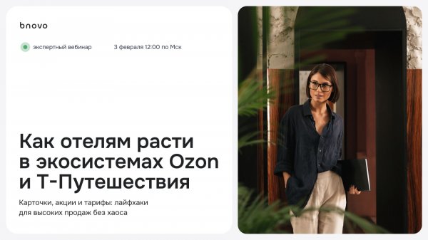 Как Ozon Travel и Т-Путешествия работают на доход отеля