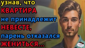 Истории из жизни. Узнав что квартира Аудио рассказы, Жизненные истории