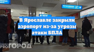В Ярославле закрыли аэропорт из-за угрозы атаки БПЛА