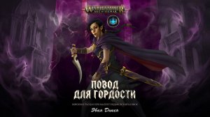 Warhammer AoS Аудиокнига | Повод для Гордости - Эван Дикен | A Point of Pride (2025) by Lassial