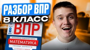 ВПР по МАТЕМАТИКЕ УСЛОЖНИЛИ? Полноценный разбор демоверсии ВПР 2026 по математике за 8 класс